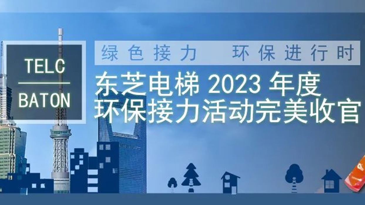 绿色接力，环保进行时|金沙js3777登录入口2023年度“TELC-BATON”环保接力活动完美收官