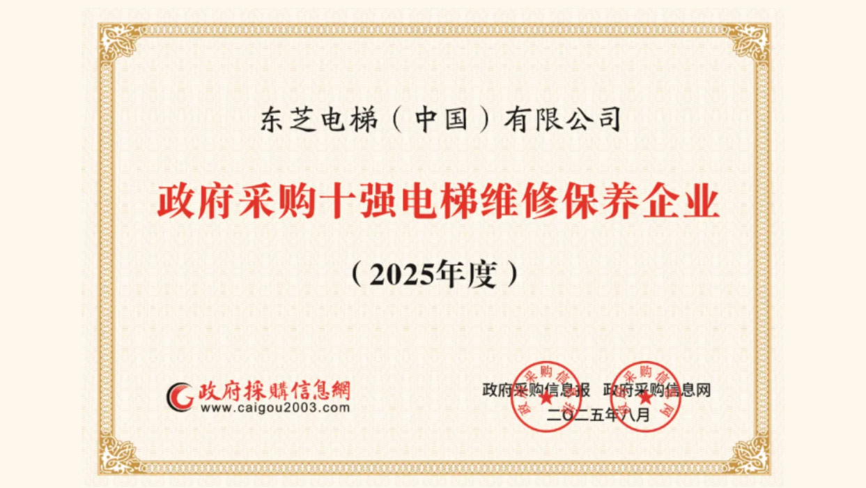 权威认可！东芝电梯入选政府采购电梯维保十强