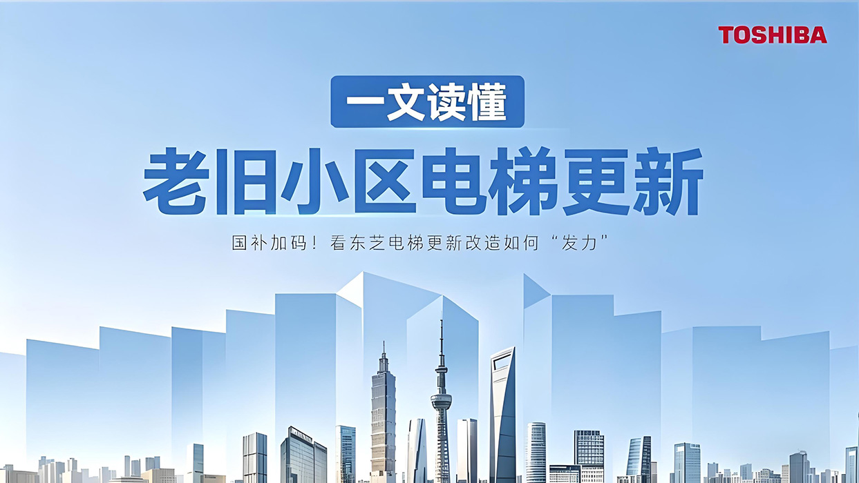 国补加码！看东芝电梯更新改造如何“发力”