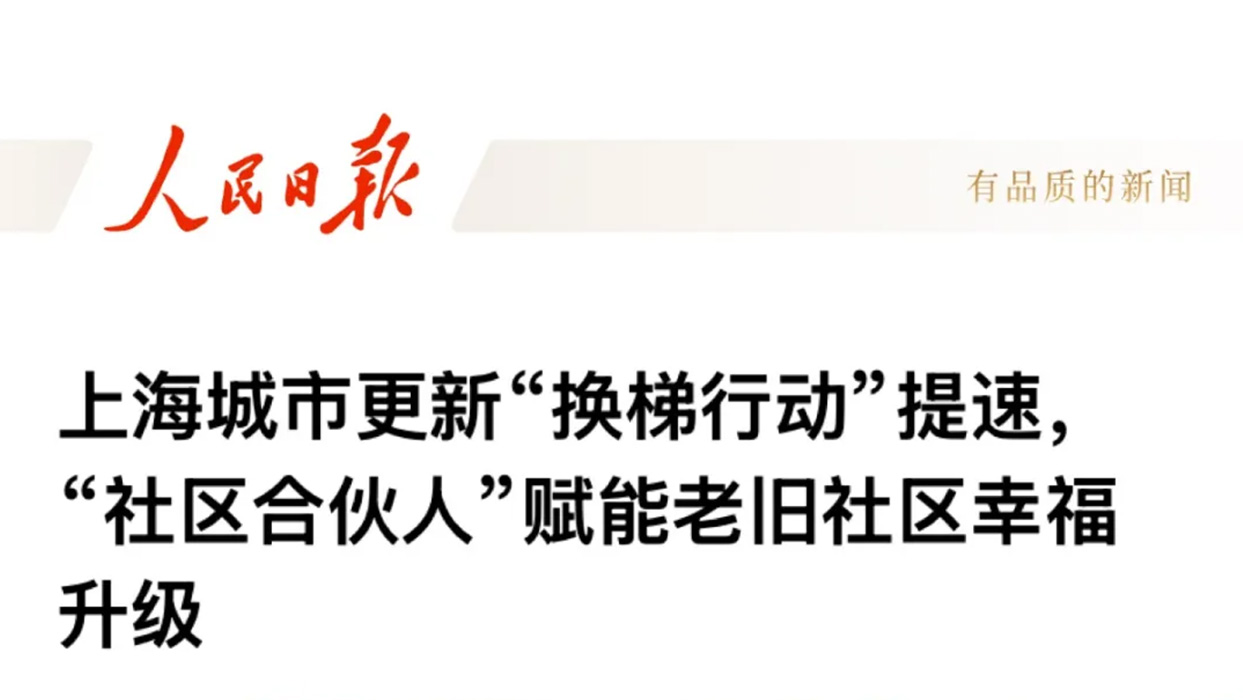 人民日报 | 上海城市更新“换梯行动”提速，“社区合伙人”赋能老旧社区幸福升级