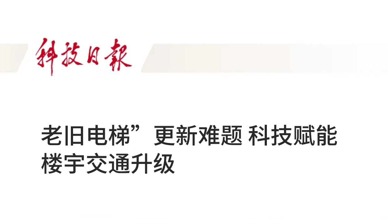 科技日报 | 破解“老旧电梯”更新难题 科技赋能楼宇交通升级
