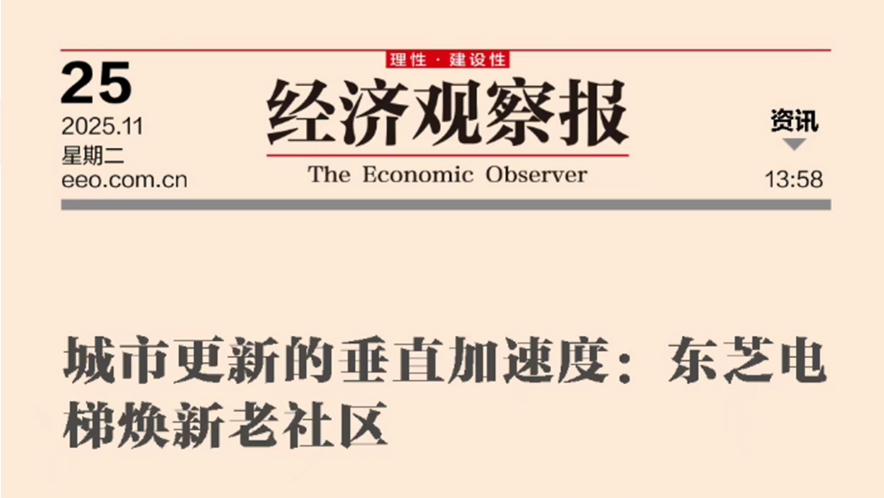 经济观察 | 城市更新的垂直加速度：东芝电梯焕新老社区