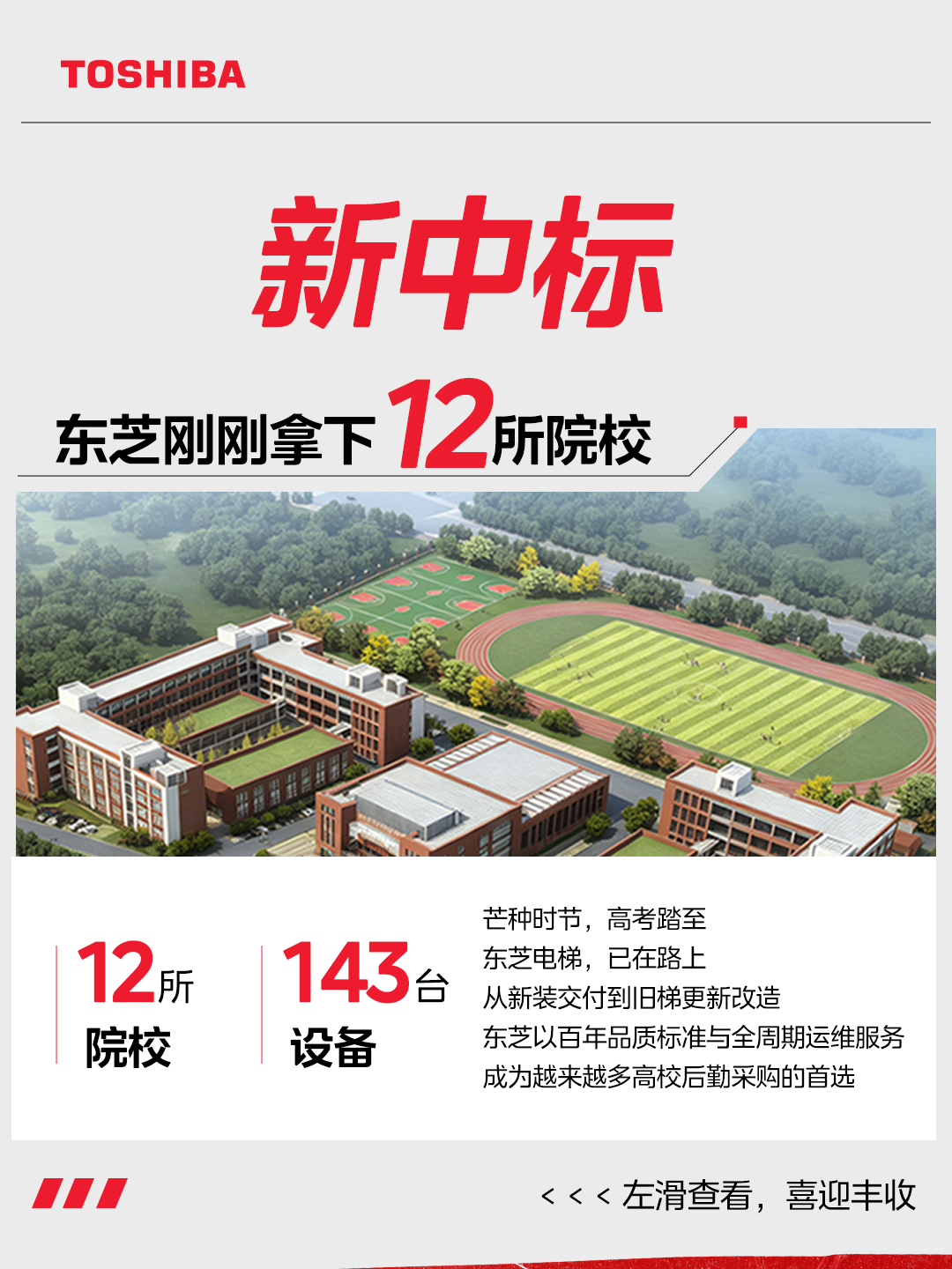 12校143台｜又一批同学乘东芝电梯走进校园